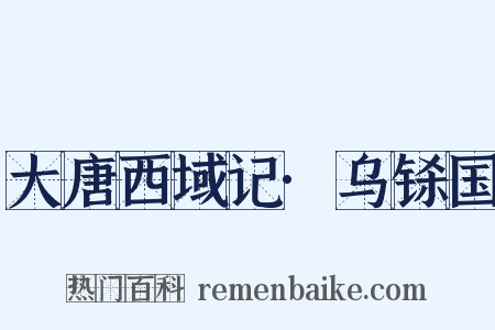 大唐西域记·乌铩国是什么意思的图片